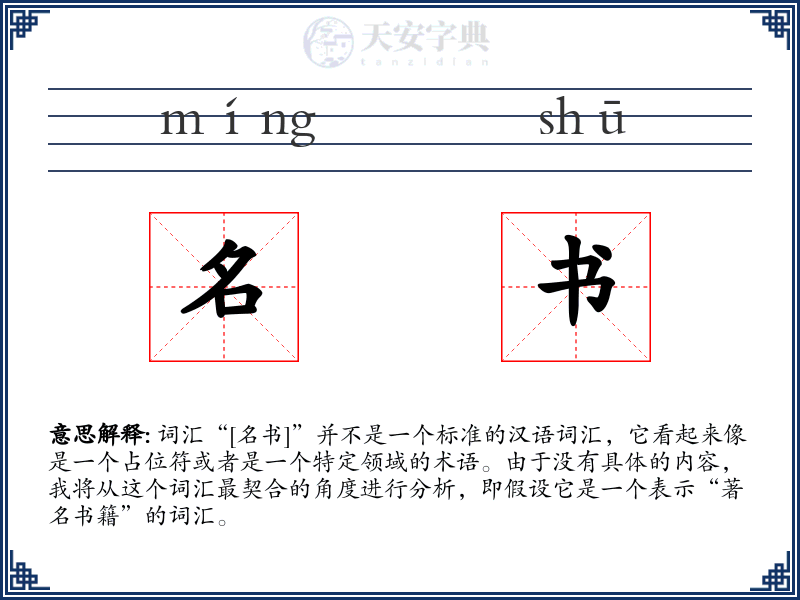 名书