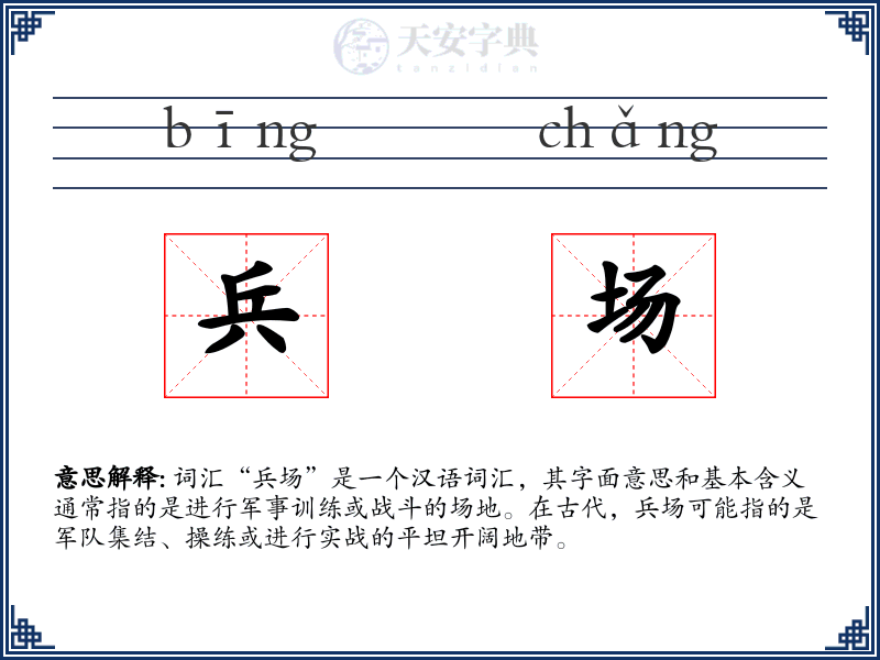 兵场