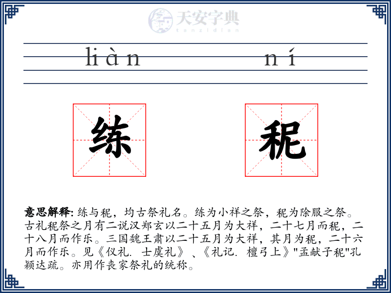 练秜