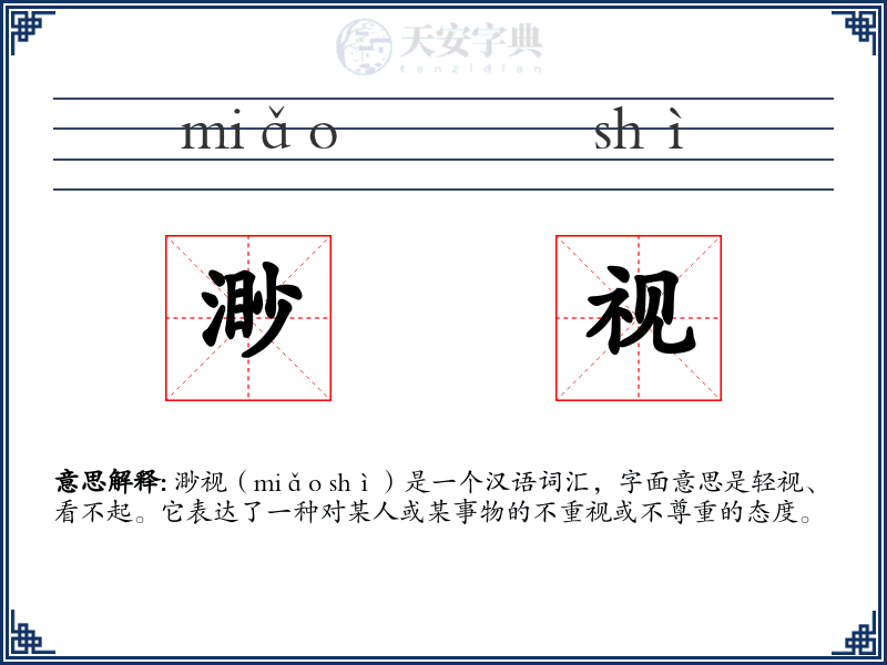 渺视