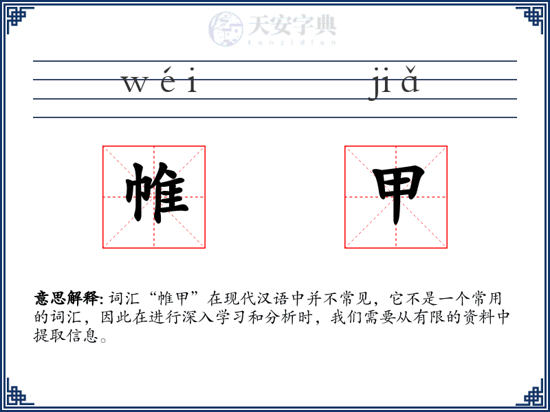 帷甲