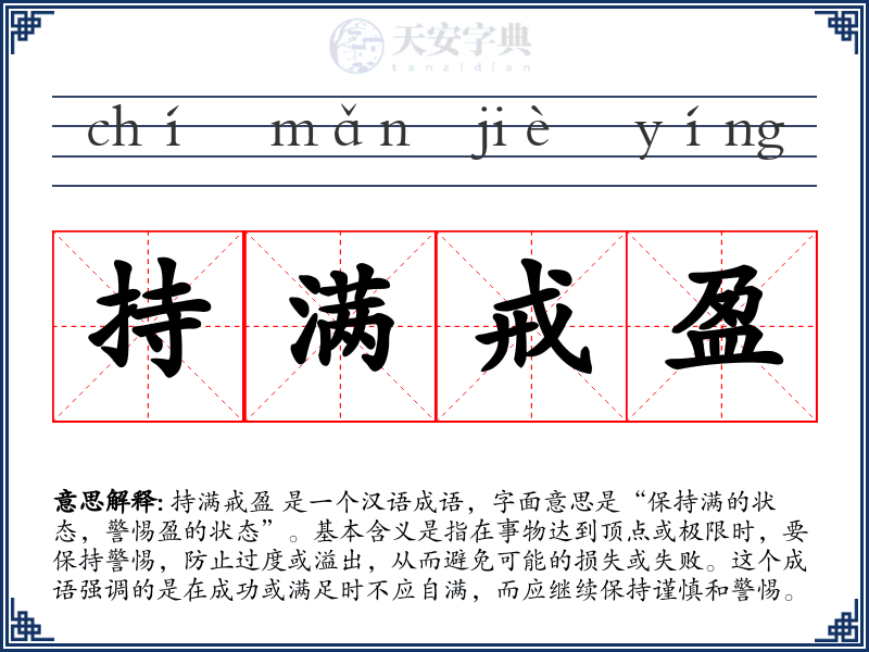 持满戒盈