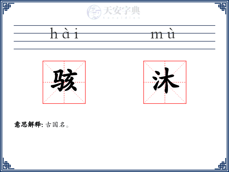 骇沐