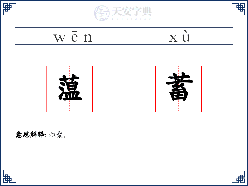 蕰蓄