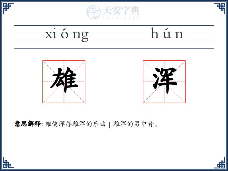 雄浑