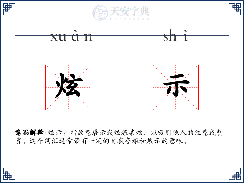 炫示