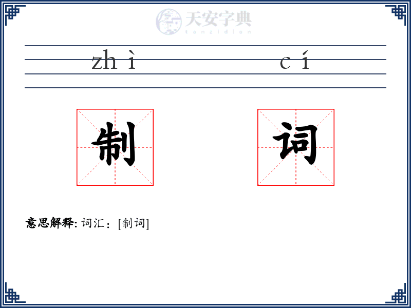 制词