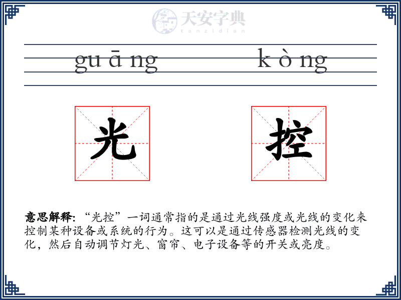 光控
