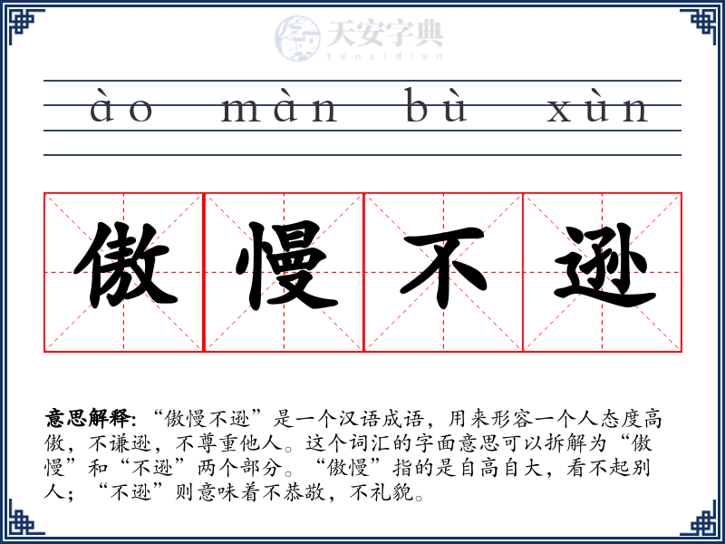 傲慢不逊