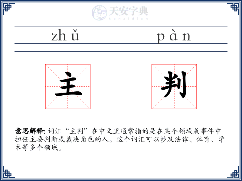主判