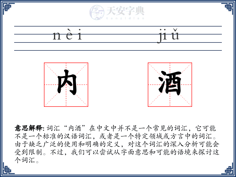 内酒