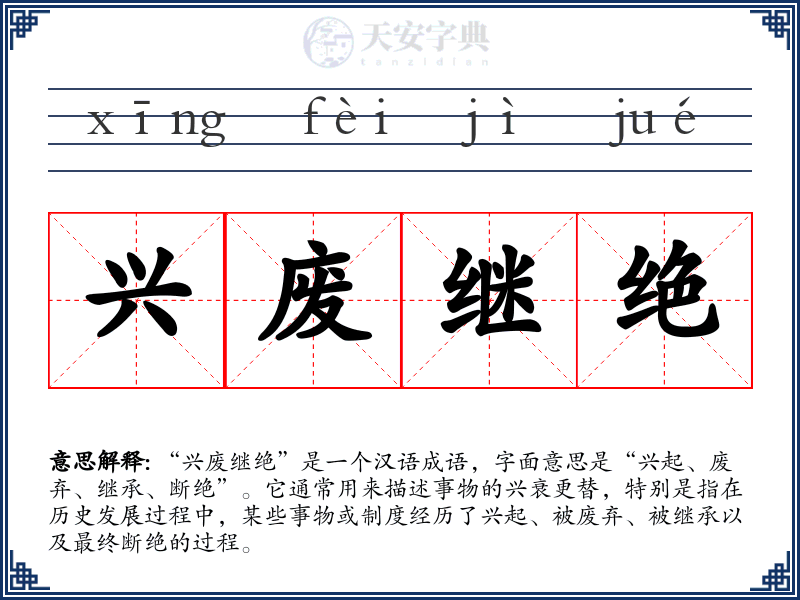 兴废继绝