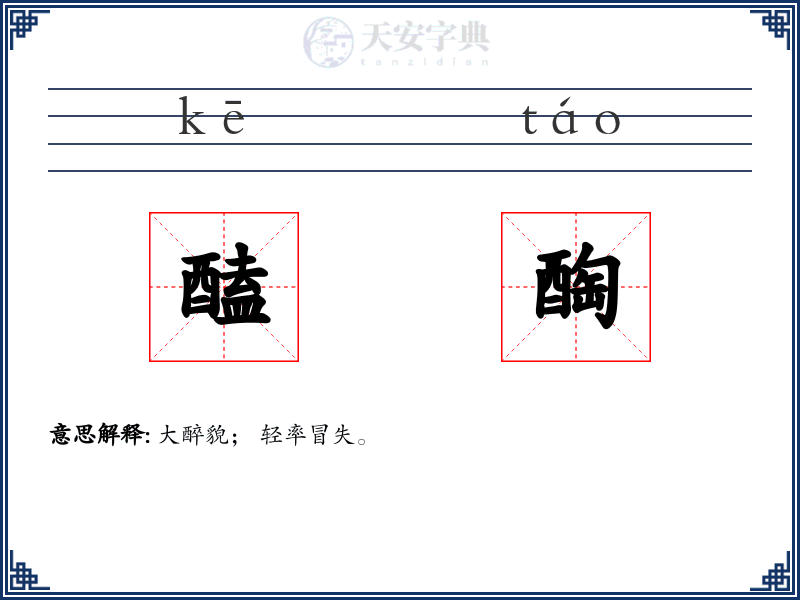 醘醄