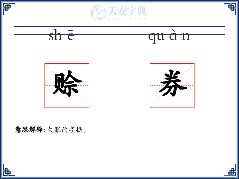 赊券