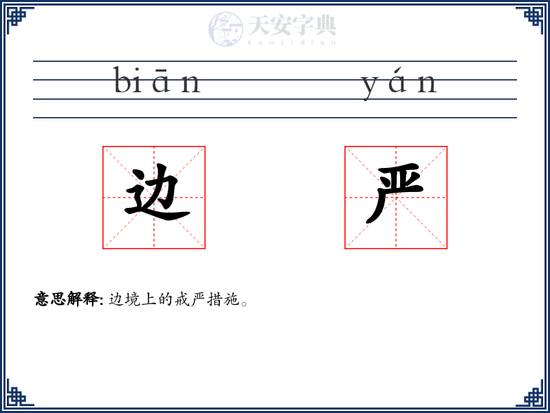 边严