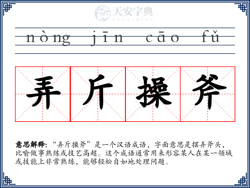 弄斤操斧