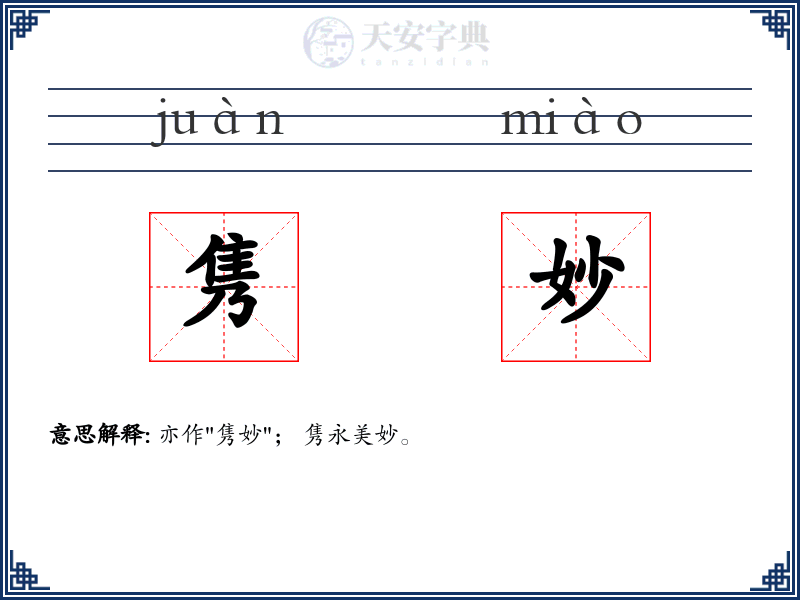 隽妙