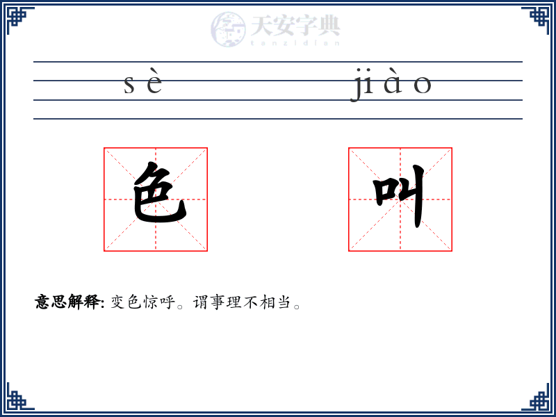 色叫