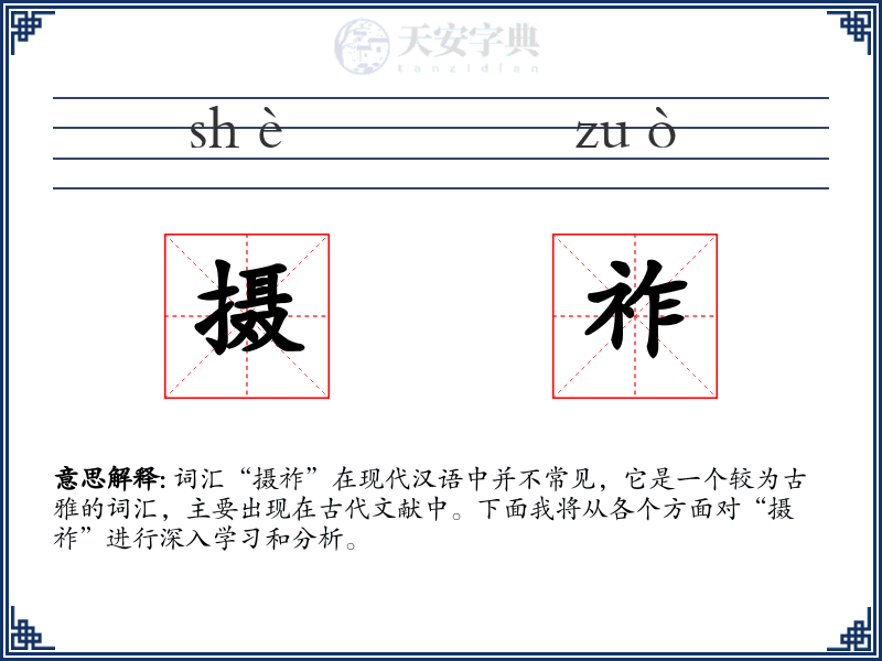 摄祚