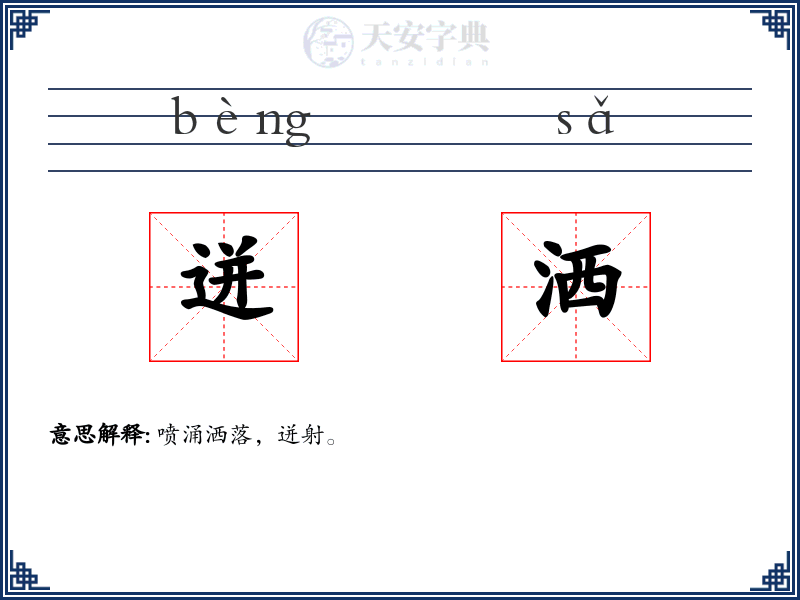 迸洒