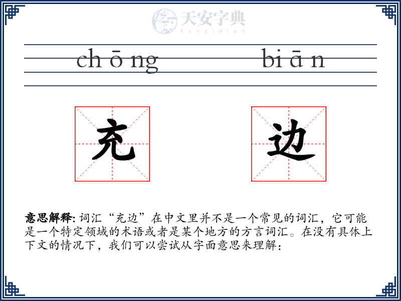 充边