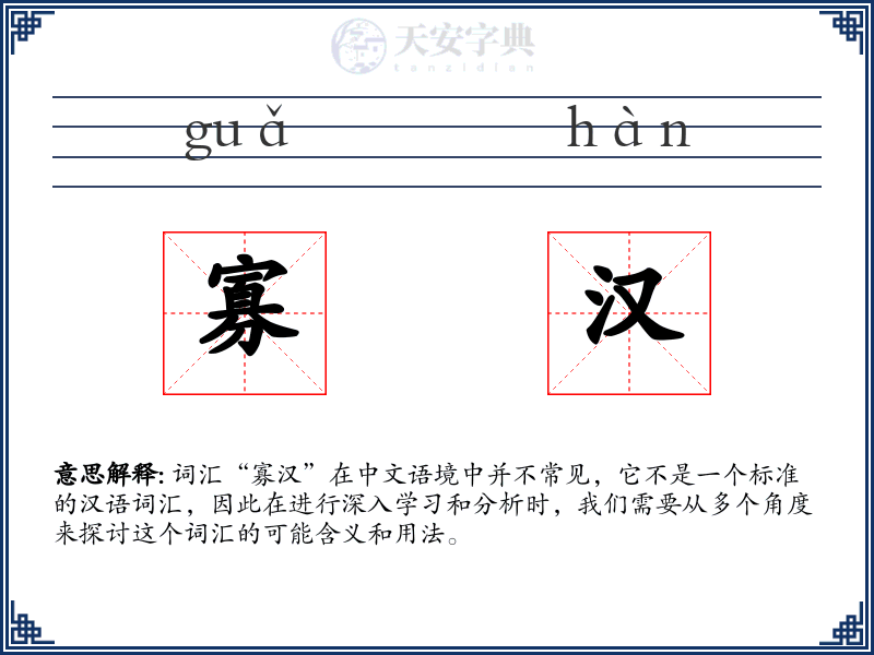 寡汉