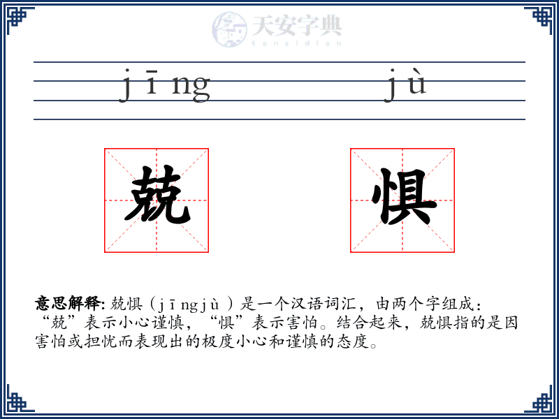 兢惧