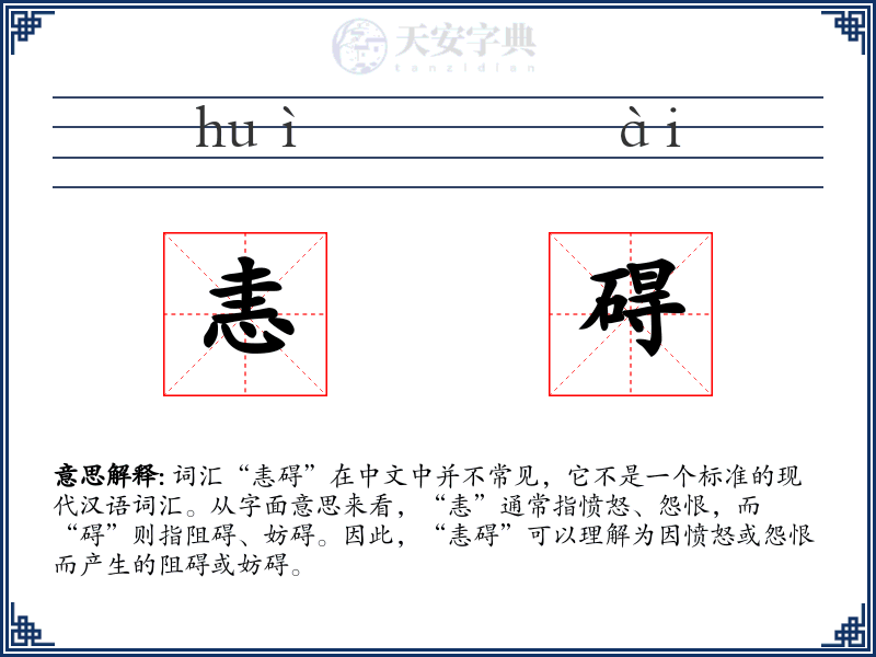 恚碍