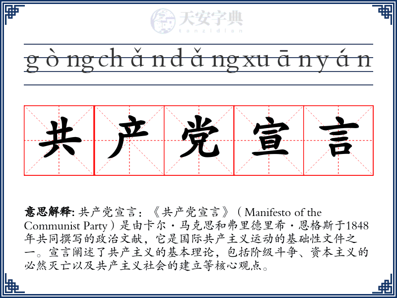 共产党宣言