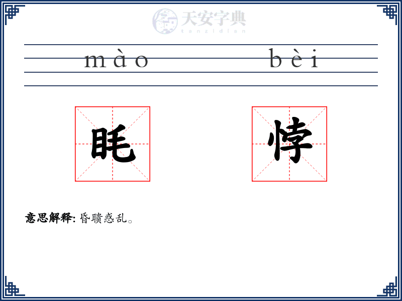 眊悖