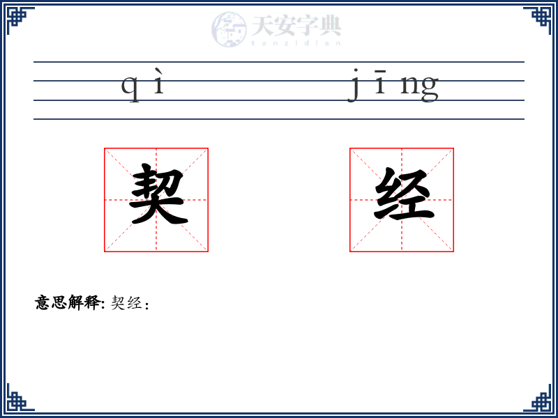 契经