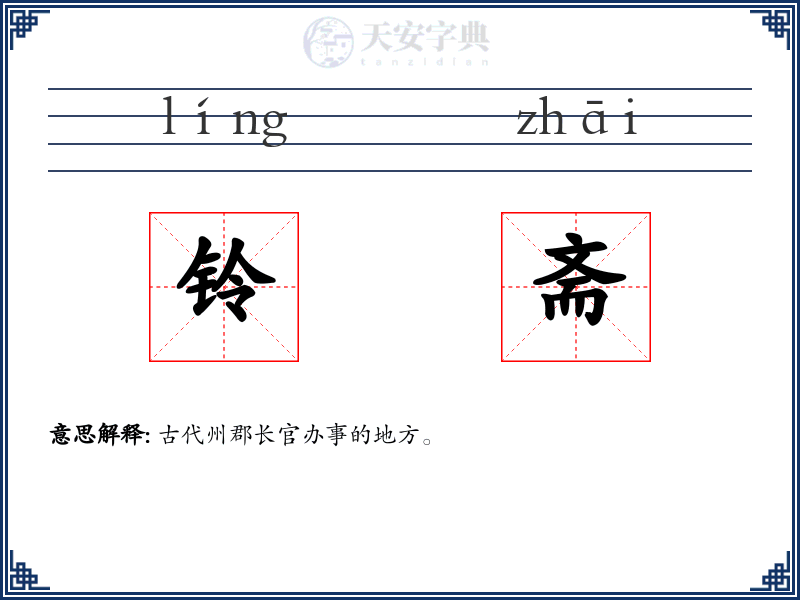 铃斋