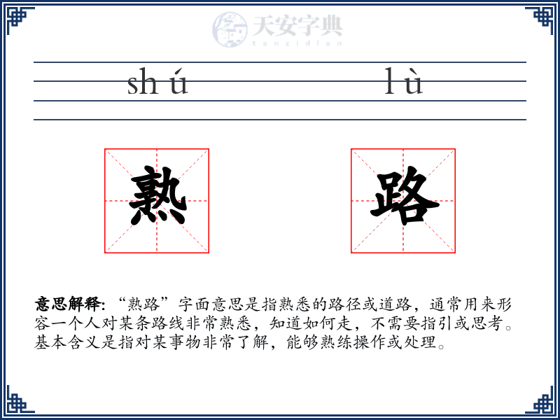 熟路