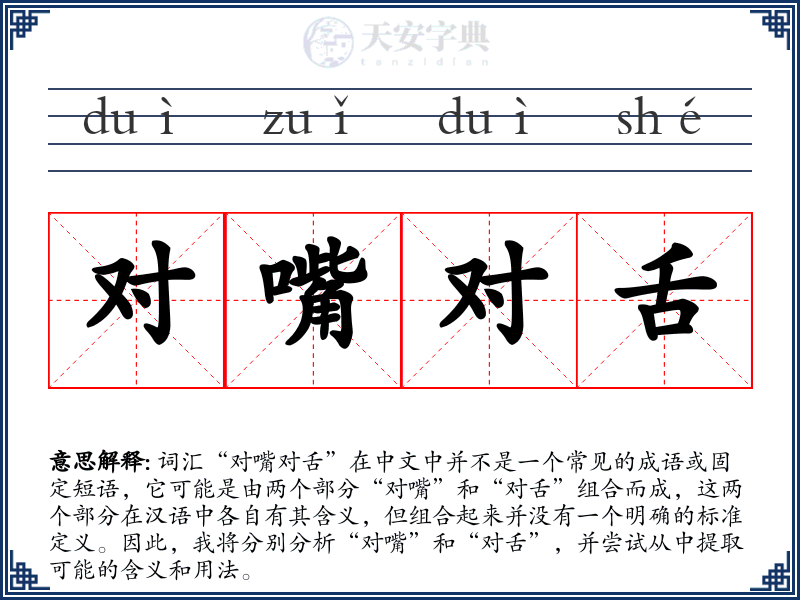 对嘴对舌