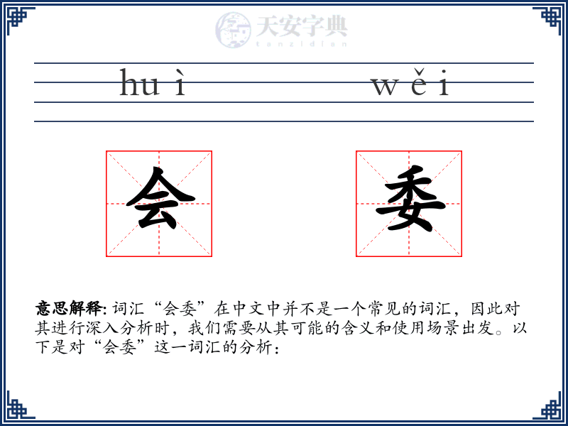会委