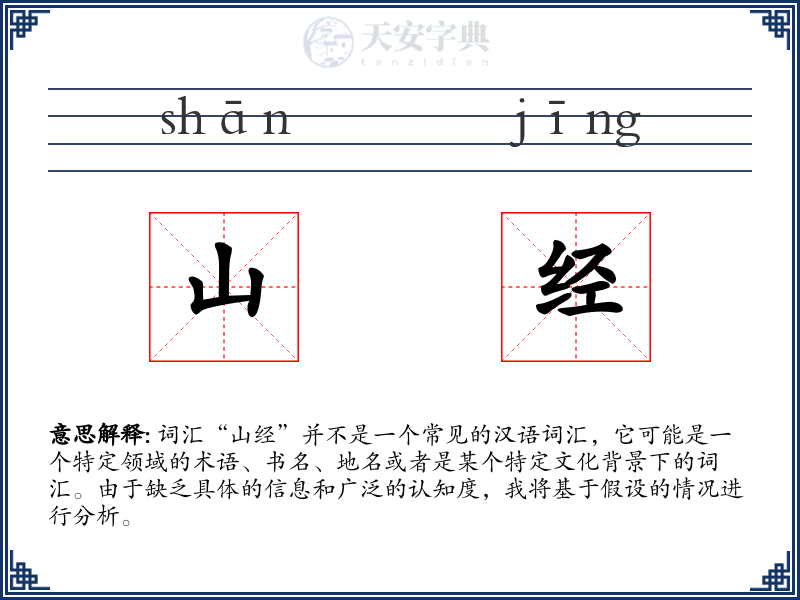 山经