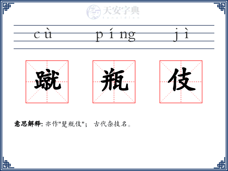 蹴瓶伎