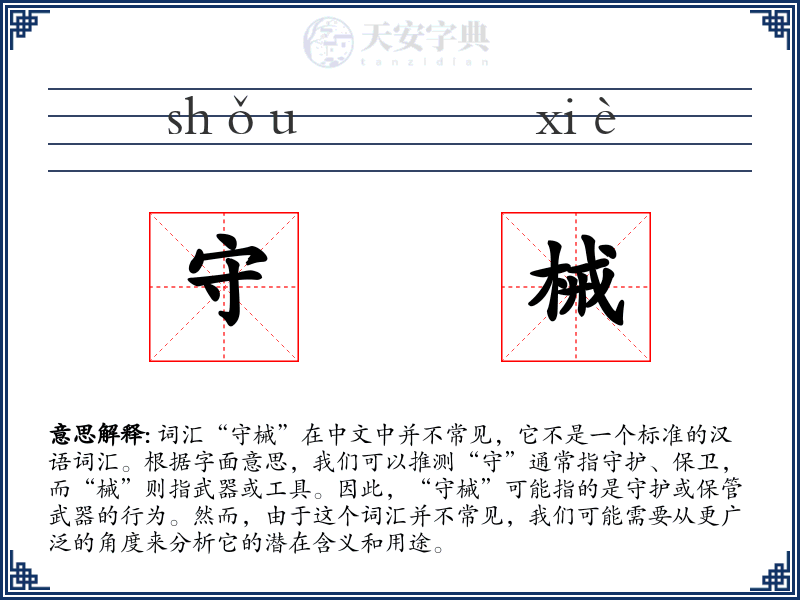 守械