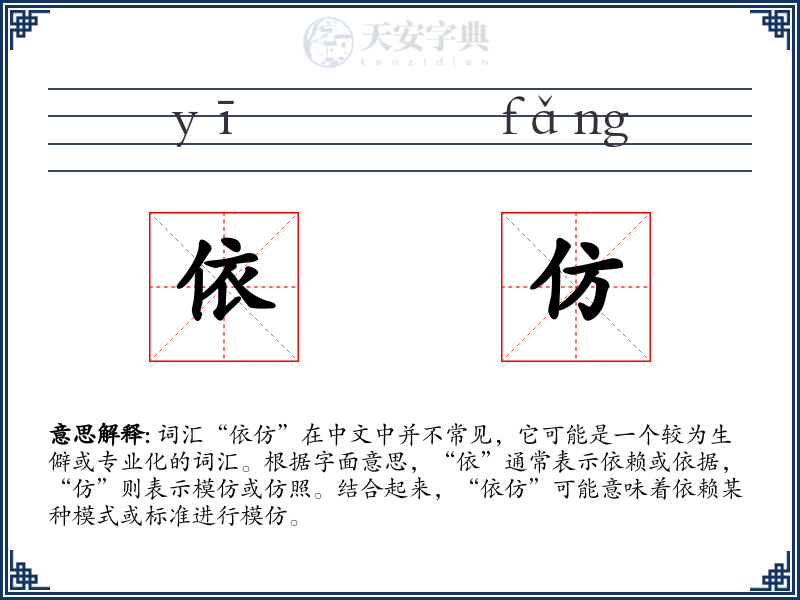 依仿