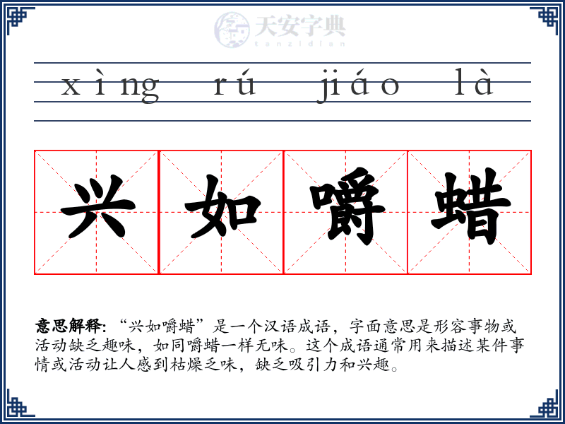 兴如嚼蜡
