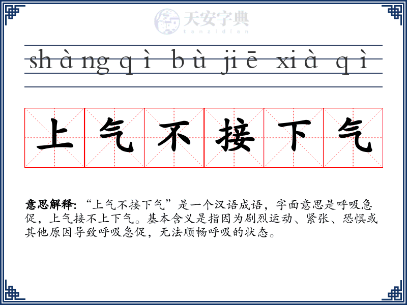 上气不接下气