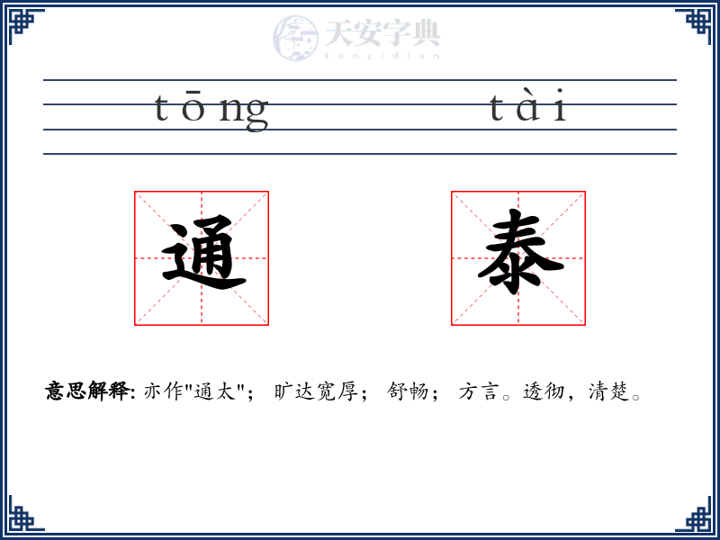 通泰
