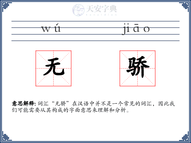无骄