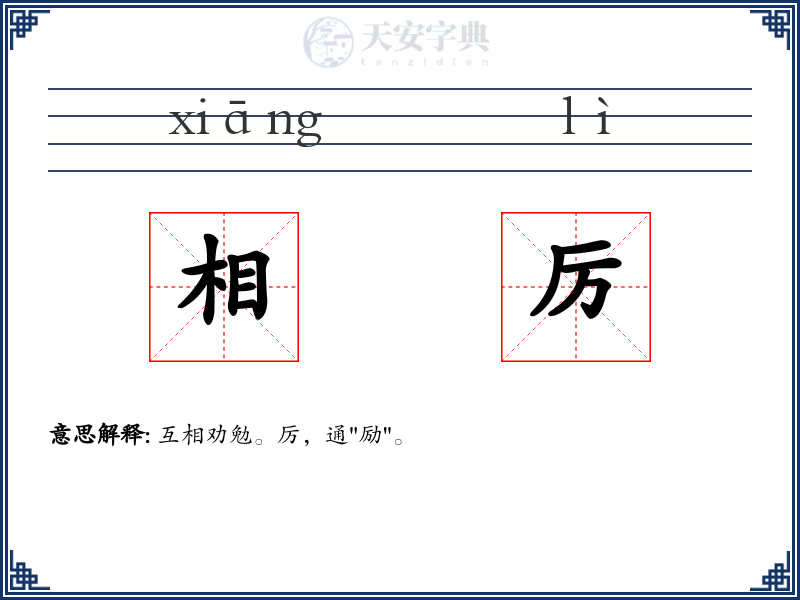 相厉