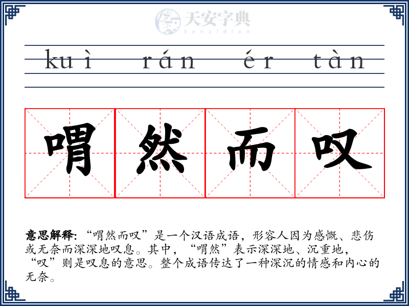 喟然而叹