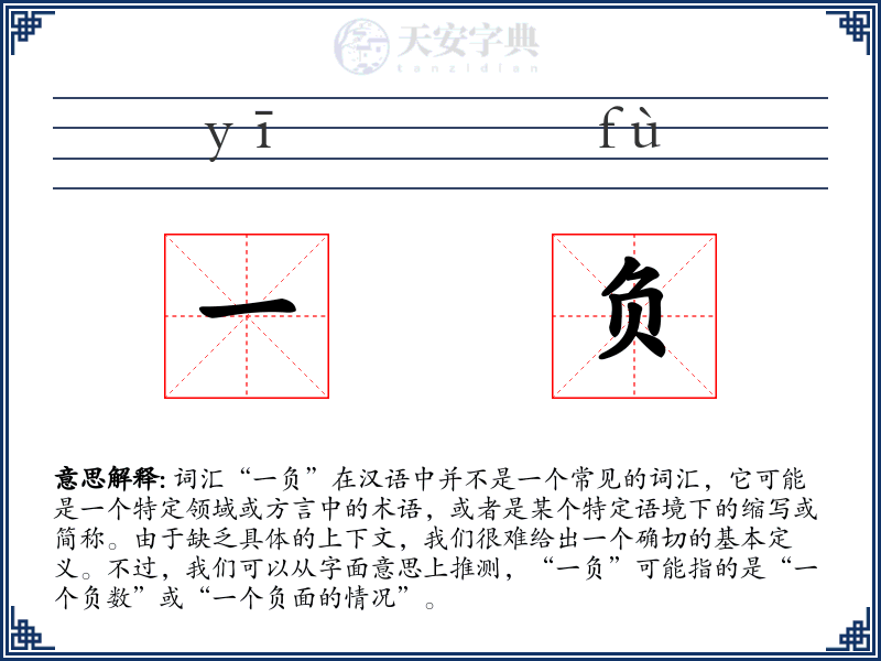 一负