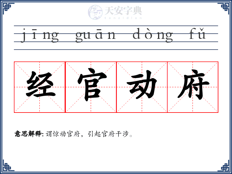 经官动府