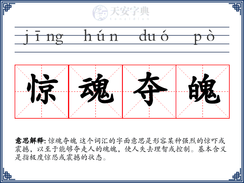 惊魂夺魄