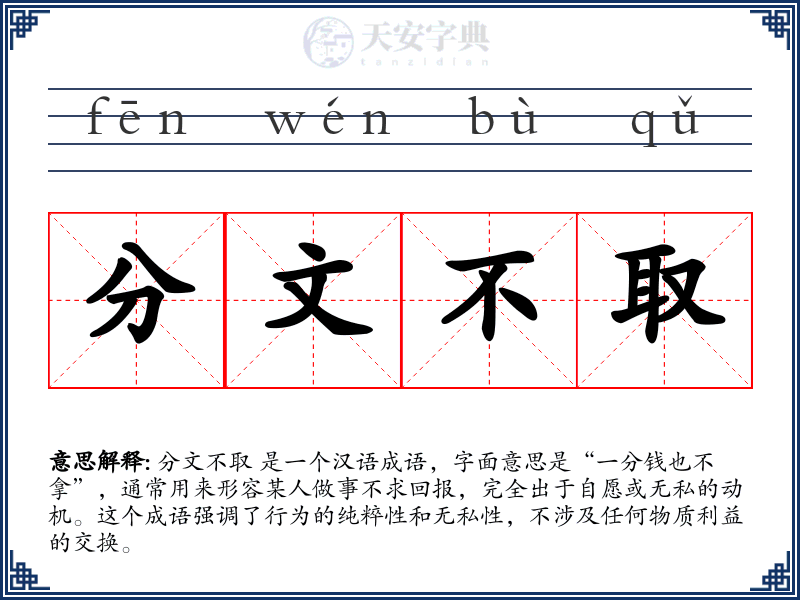 分文不取