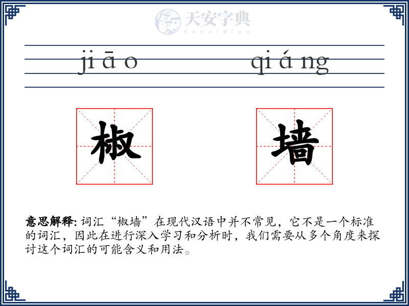 椒墙